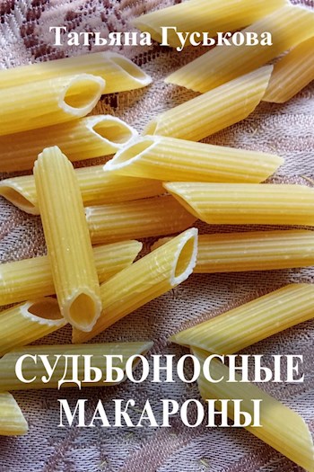 Судьбоносные макароны