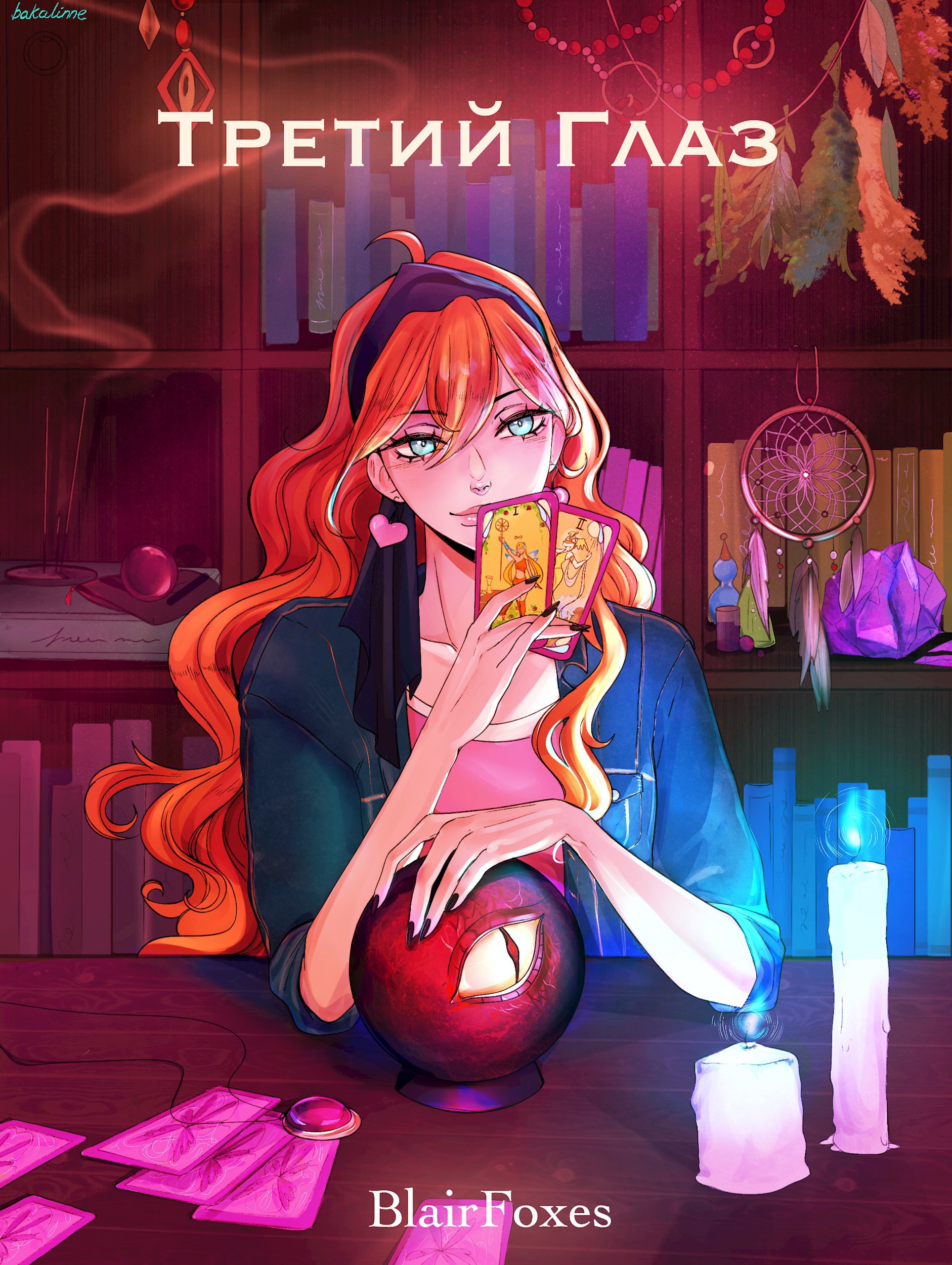 Третий глаз