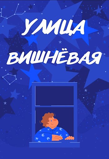 Улица Вишнёвая