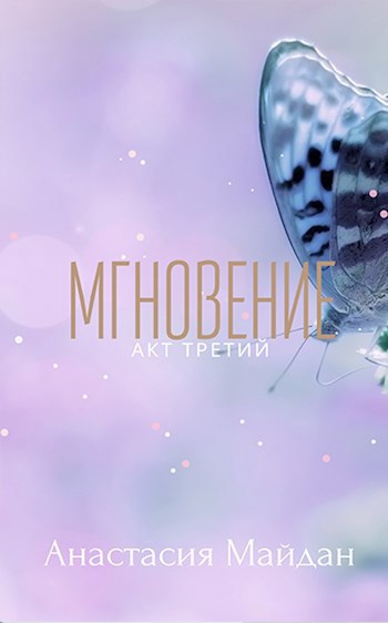 Мгновение: акт третий