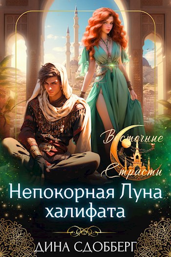Непокорная Луна халифата
