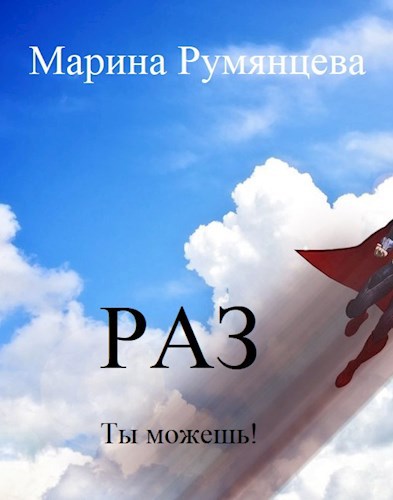 Раз