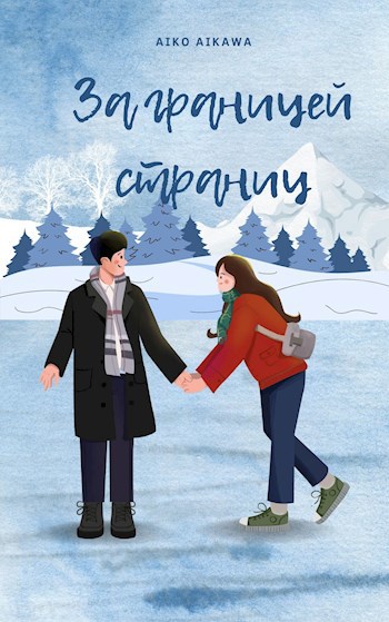 За границей страниц