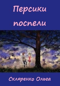 Персики поспели