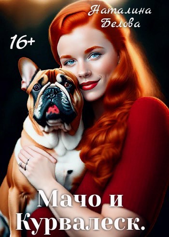 Мачо и Курвалеск.