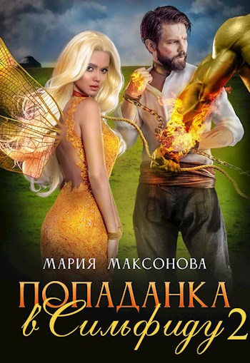 Попаданка в Сильфиду на боях орков