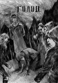Голод