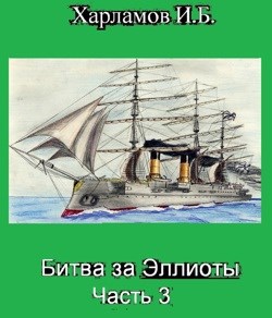 Битва за Эллиоты. Часть 3