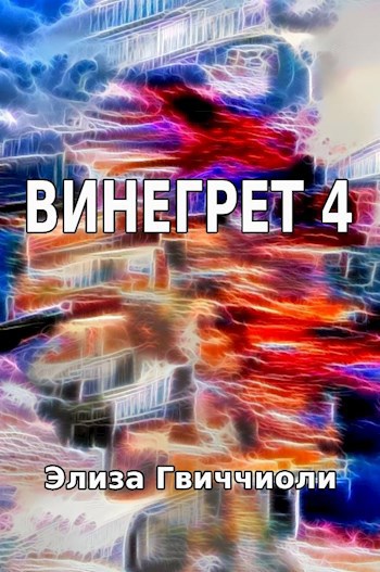 Винегрет-4