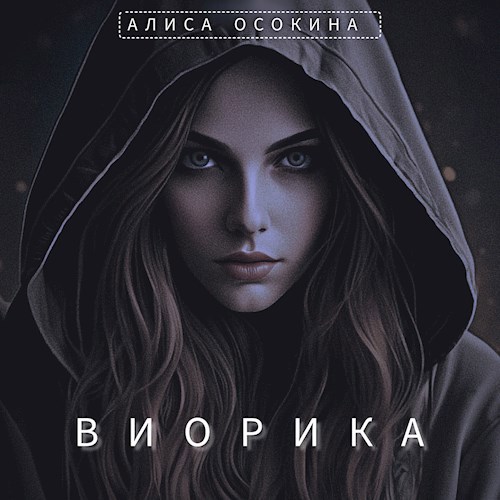 Виорика