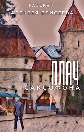 Плач саксофона