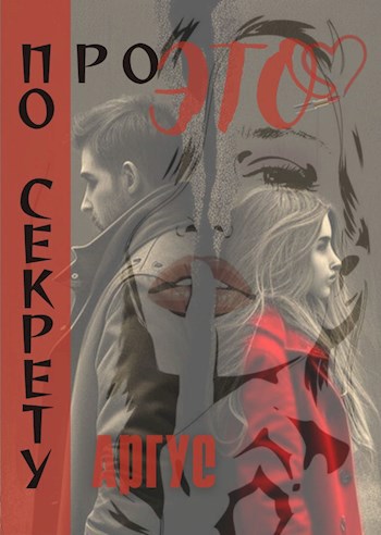 По секрету Про это