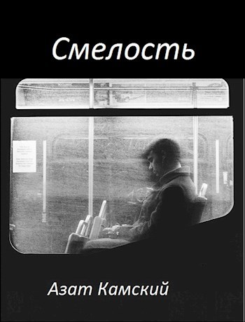 Смелость