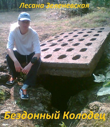 Бездонный Колодец