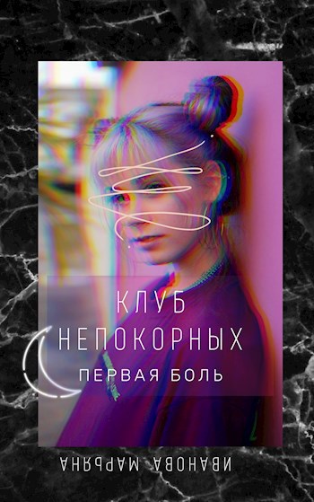 Клуб непокорных. Первая боль