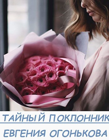 Тайный поклонник