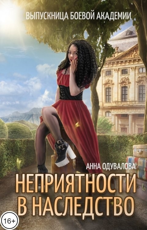Выпускница боевой академии. Неприятности в наследство