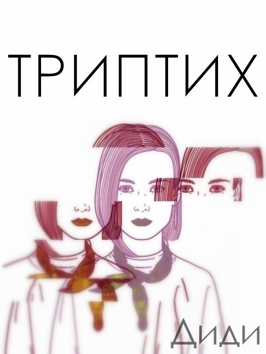 Триптих. Сборник стихов