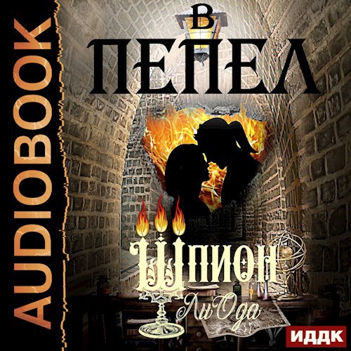 В пепел. Шпион