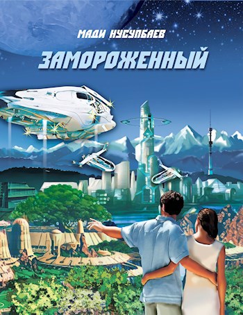 Замороженный