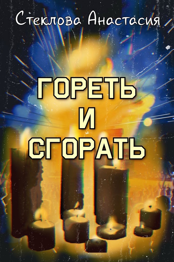 Гореть и сгорать