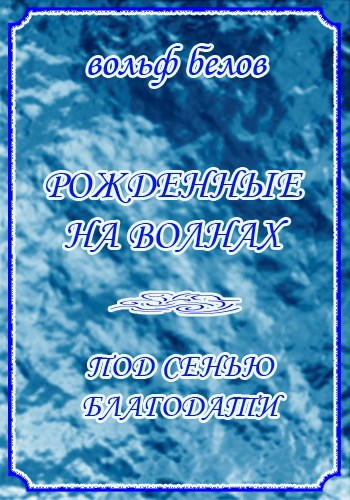 Рожденные на волнах. Под сенью Благодати