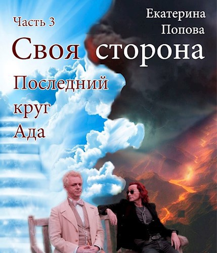 Последний круг Ада