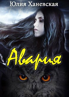 Авария