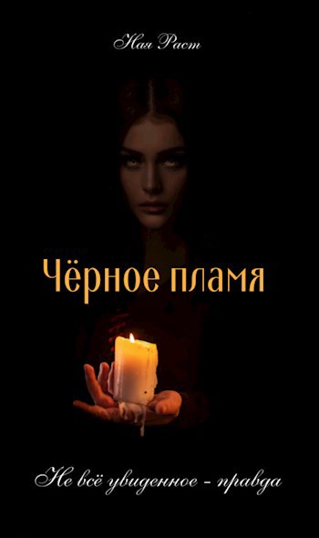 Чёрное пламя: из пепла ночи