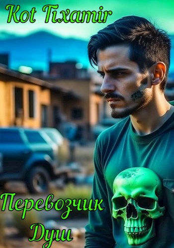 Перевозчик Душ