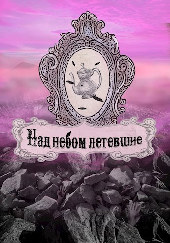 Над небом летевшие