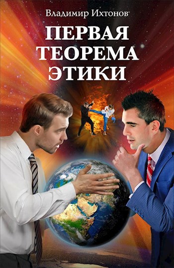 Первая теорема Этики