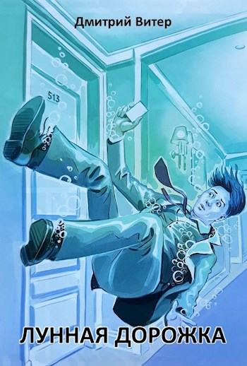 Лунная дорожка