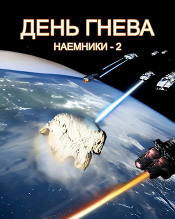 День Гнева (Наемники #2)