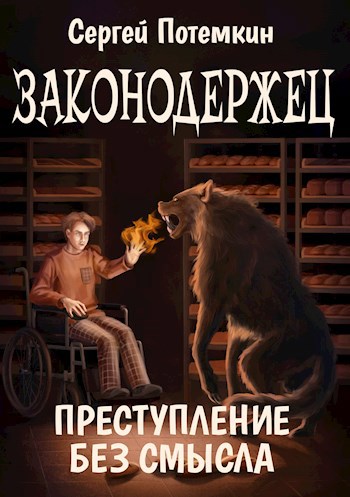 Законодержец. Преступление без смысла