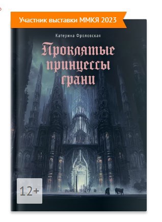 Проклятые принцессы грани.
