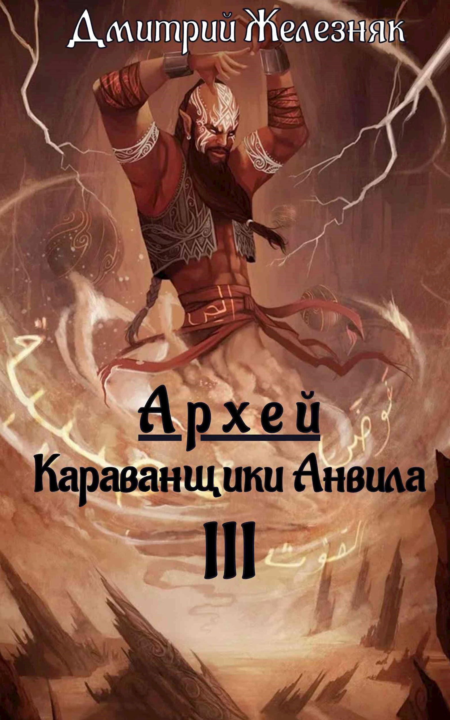 Архей. Караванщики Анвила III