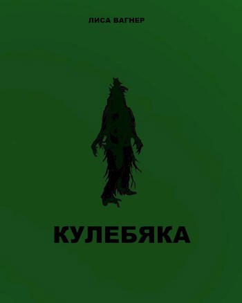 Кулебяка