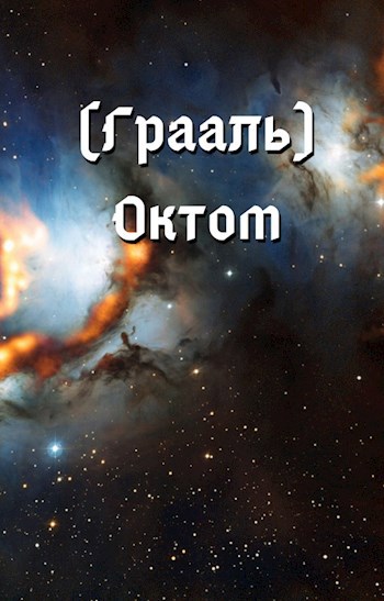 (Грааль) Октом