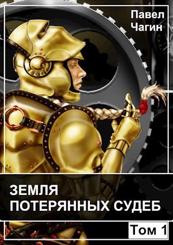 Земля потерянных судеб. Том 1.