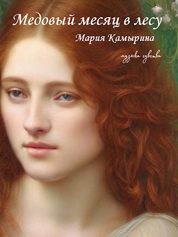 Медовый месяц в лесу