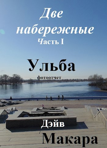 Две набережные Часть I Ульба (Фотоотчет от 23.03.2019)