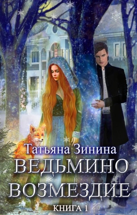 Ведьмино возмездие. Книга 1