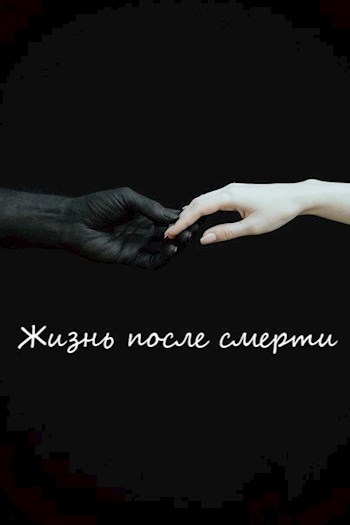 Жизнь после смерти