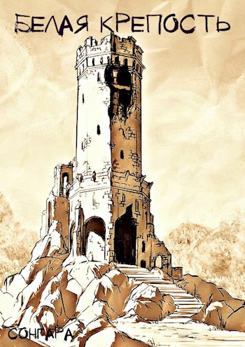 Белая Крепость
