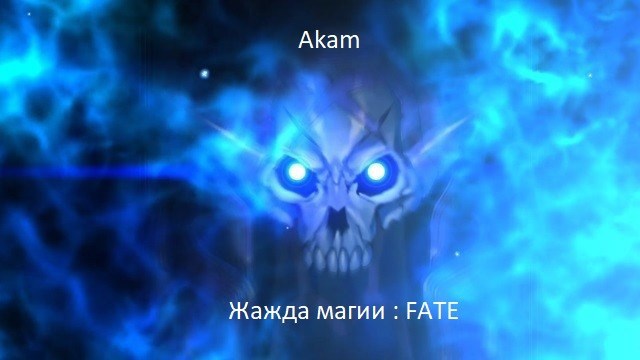 Жажда магии : FATE