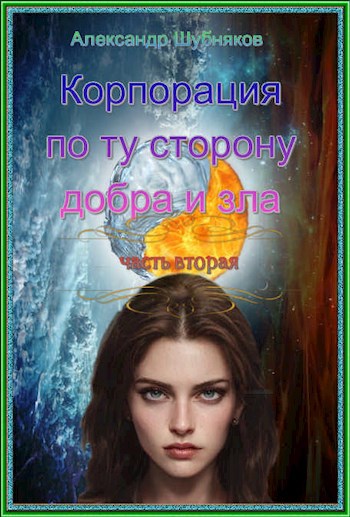 Корпорация по ту сторону добра и зла. Часть вторая