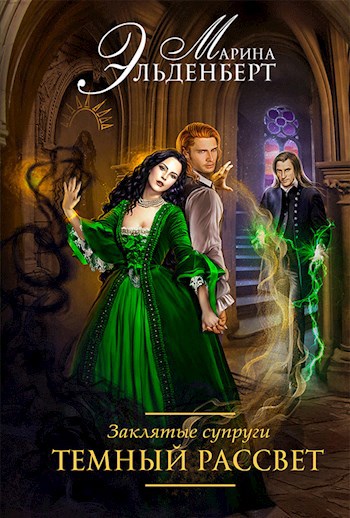 Заклятые супруги. Книга 3. Темный рассвет