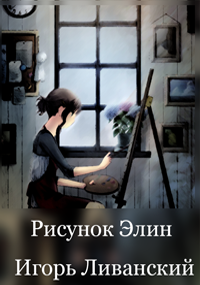 Рисунок Элин