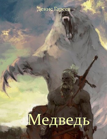 Медведь